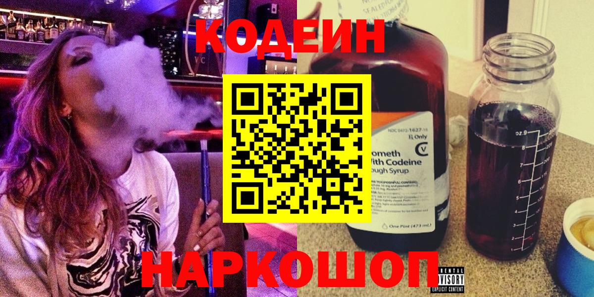 Россия  Кодеиновый сироп Lean Purple Drank  Codein Purple Drank  Вход с VPN 